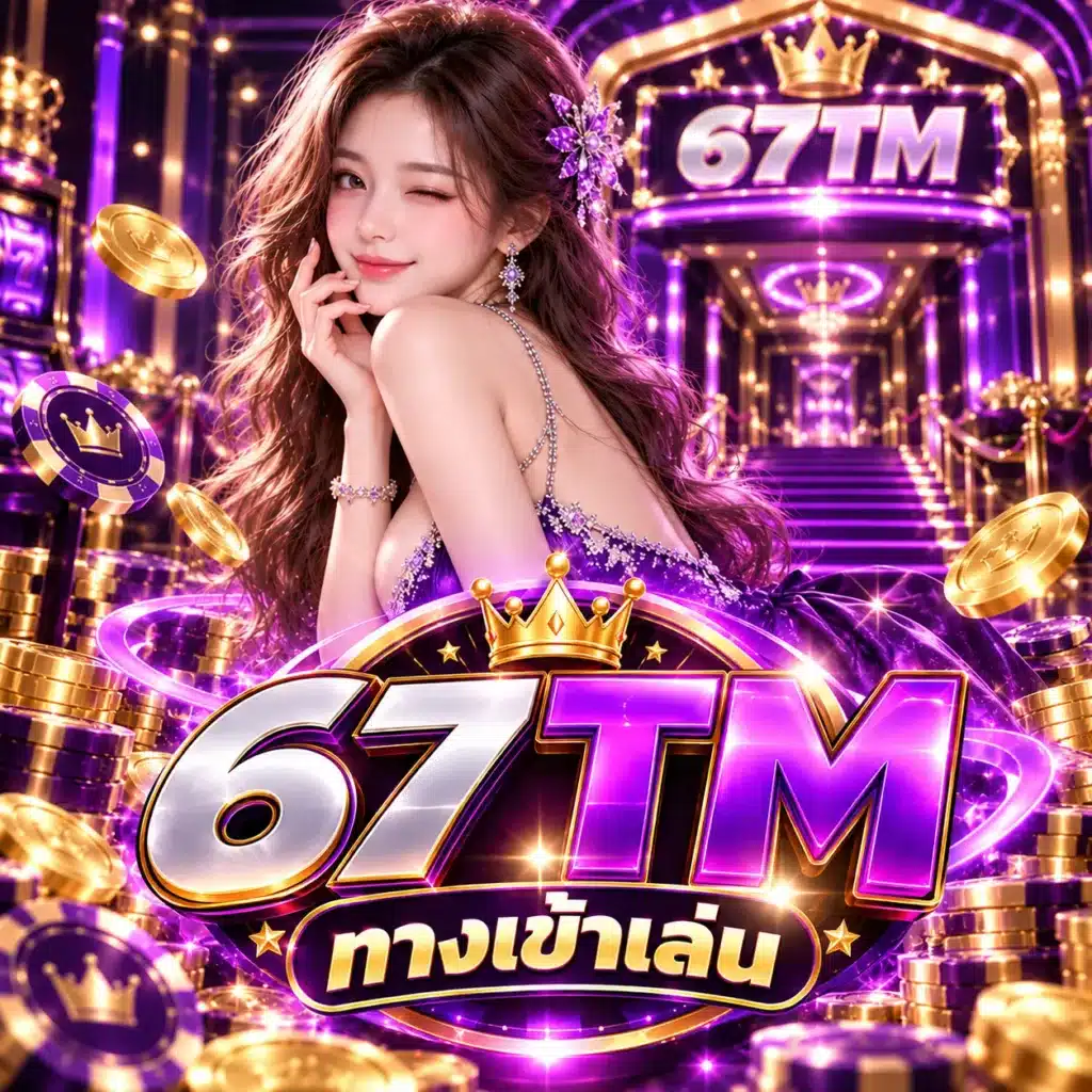 67TM ทางเข้าเล่น