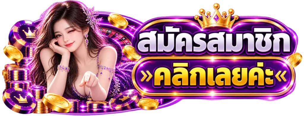 67TM สมัครสมาชิก