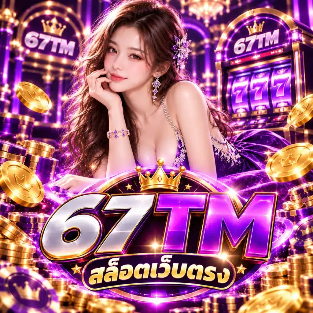 67TM สล็อตเว็บตรง